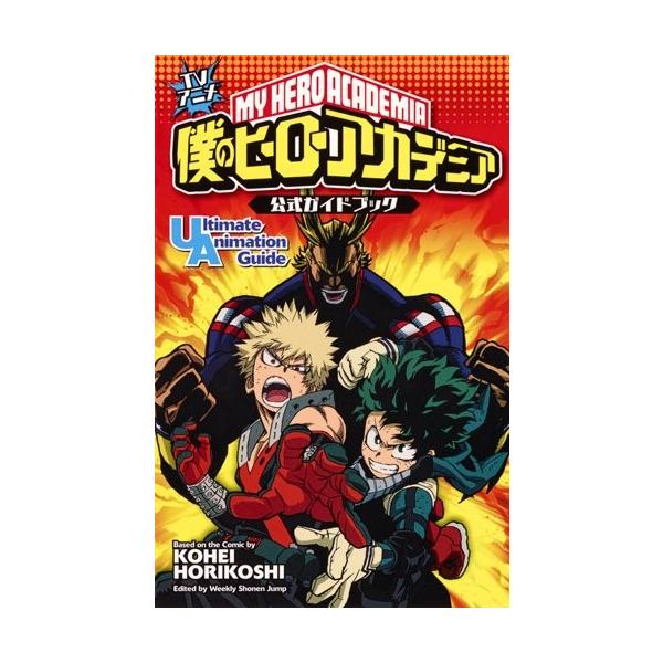 集英社（SHUEISHA） 新品 / TVアニメ 僕のヒーローアカデミア 公式