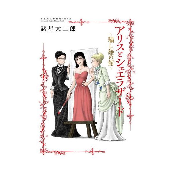 新品 / 諸星大二郎劇場 (1-6巻 最新刊) 全巻セット : 漫画全巻ドット