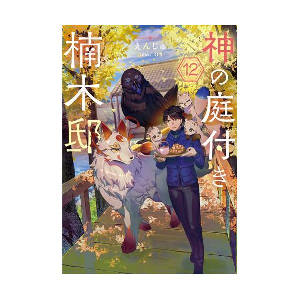 新品 / ライトノベル 神の庭付き楠木邸 (全11冊) 全巻セット : 漫画