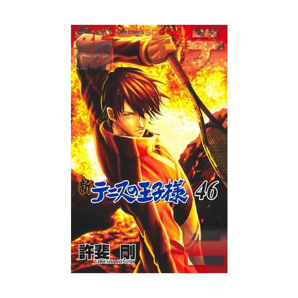 新テニスの王子様 1〜45巻 全巻セット おまけ 関連本 9冊付き 新テニス