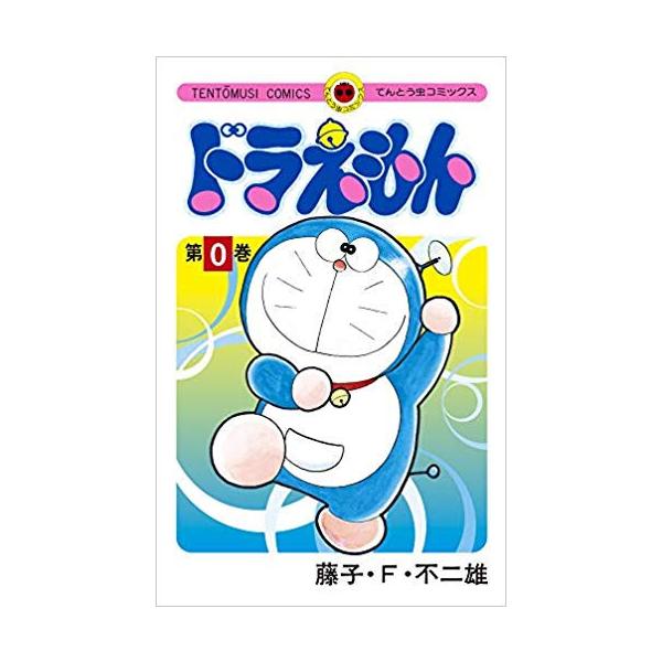 新品 / ドラえもん (0-45巻 全巻) 全巻セット : 漫画全巻ドットコム