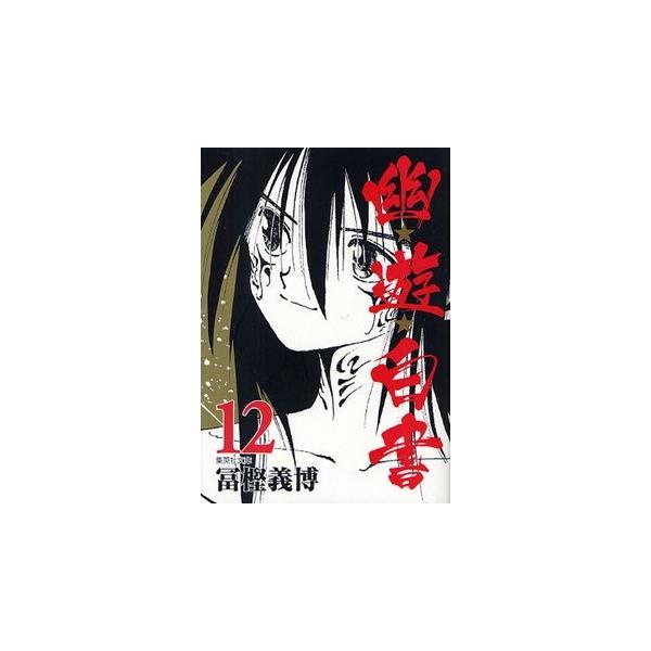 新品 / 幽遊白書 [文庫版] (1-12巻 全巻) 全巻セット : 漫画全巻ドット