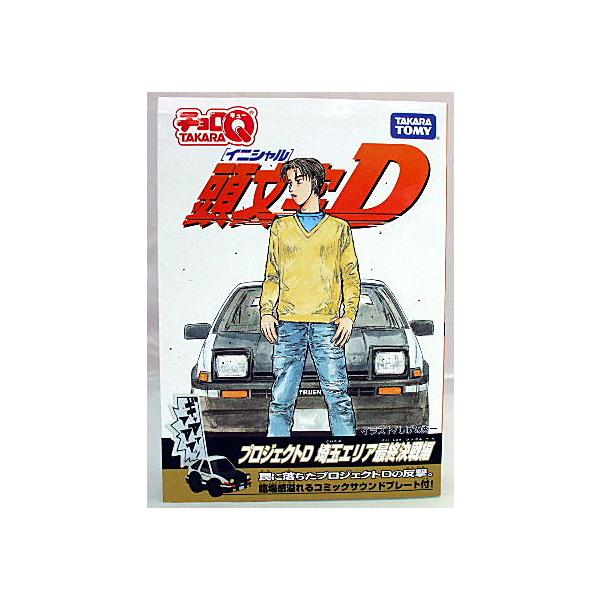 チョロQ 頭文字D プロジェクトD 埼玉エリア最終決戦編 : おもちゃの