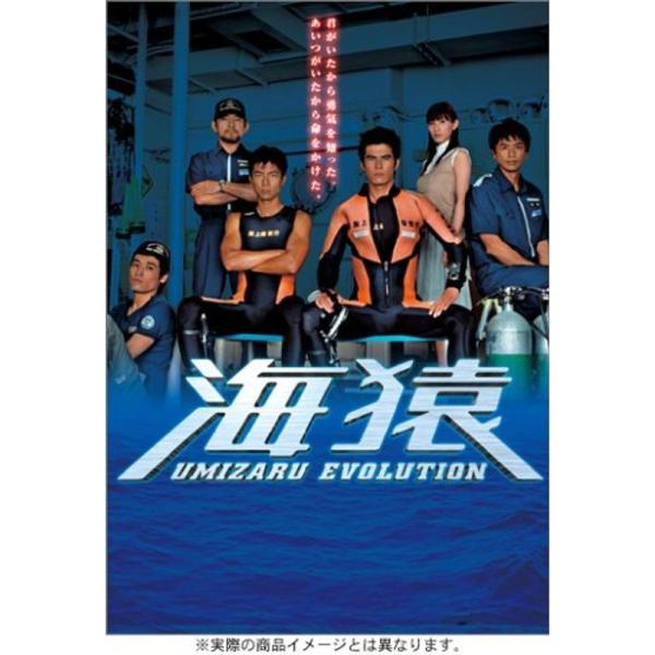 海猿 UMIZARU EVOLUTION DVD BOX 初回 レア 海猿 UMIZARU EVOLUTION