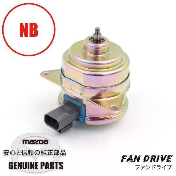 ロードスター ファンドライブNB用 NB6C/NB8C Z5A1-15-150 マツダ
