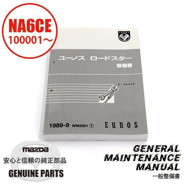 整備書 WM2001（2025年4月〜）1989-09整備書 NA6CE 10万番台