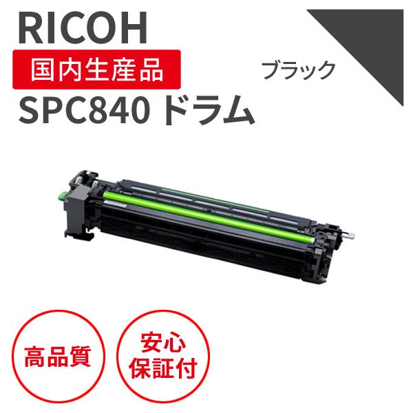 リコー（RICOH） リコー/RICOH SPC840 ブラック リサイクルドラム