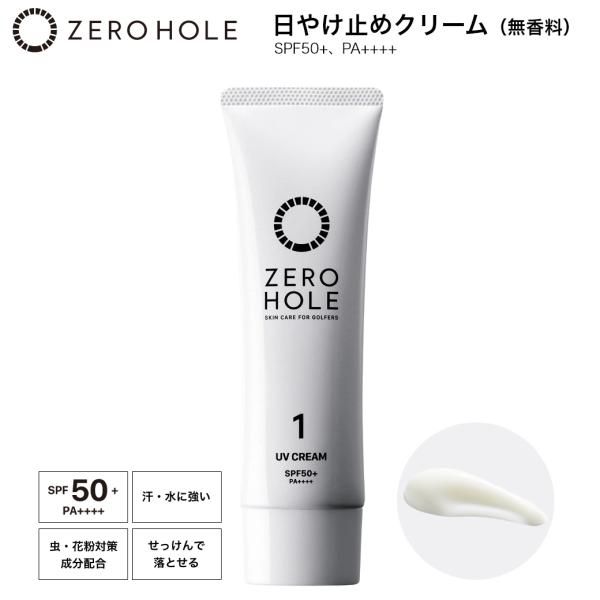 ZERO HOLE（ゼロホール） 日やけ止めクリーム SPF50+ PA++++（無香料