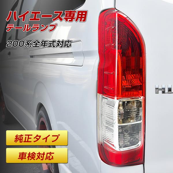 ハイエース 200系 テールランプ 4型 純正タイプ 左右セット レジアス