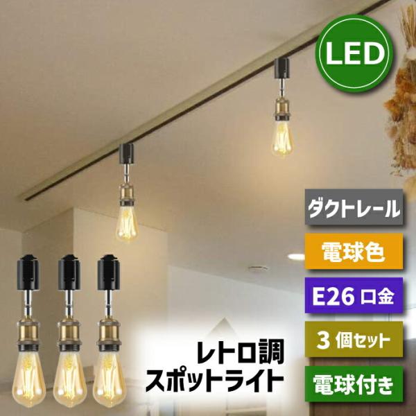 ダクトレール スポットライト 3個セット E26口金 LED電球付き エジソン