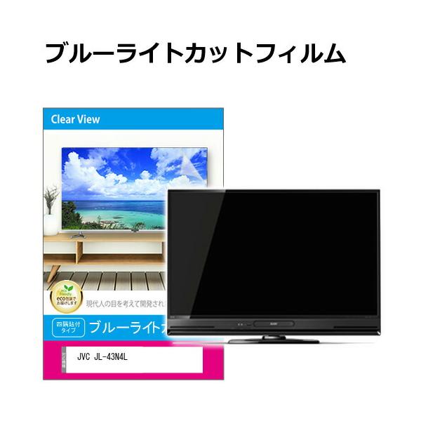 メディアフューチャー JVC JL-43N4L [43インチ] 液晶テレビ保護パネル