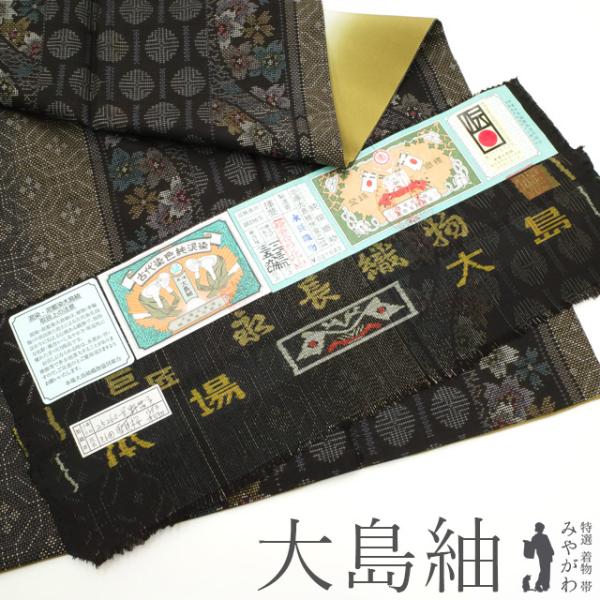 本場大島紬 袷 着物 永長織物 泥染め 7マルキ カタス式 こげ茶地