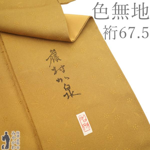 色無地 着物 リサイクル 正絹 袷 加賀友禅 作家 藤村加泉 山吹茶色