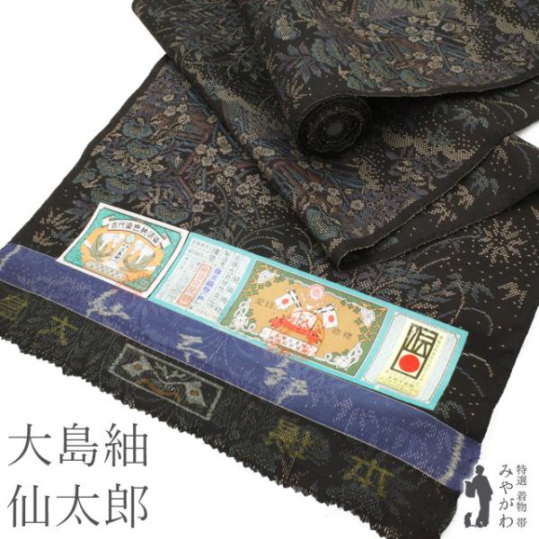 本場大島紬 反物 未使用 仙太織物 仙太郎 7マルキ カタス式 泥染