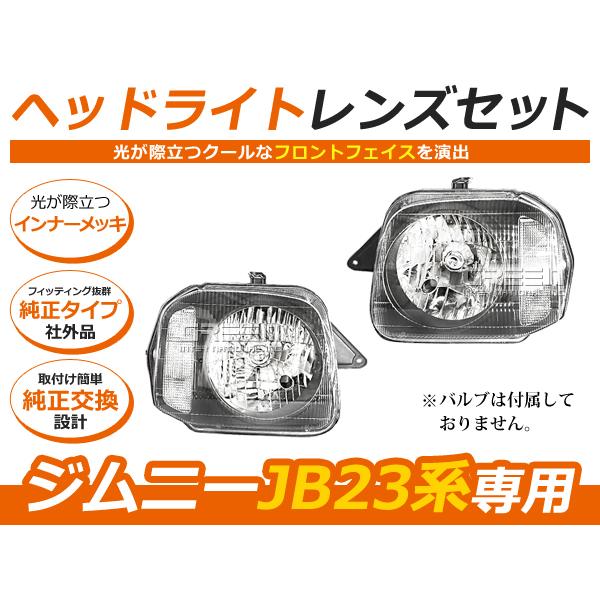 スズキ ジムニー JB23 クリスタルヘッドライト ブラック 黒 ヘッド