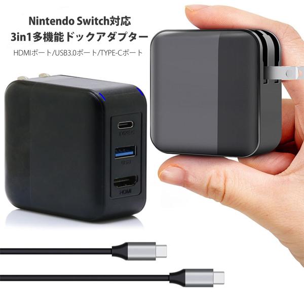 最新3in1多機能switchドック HDMI 変換アダプター ACアダプター Type-c