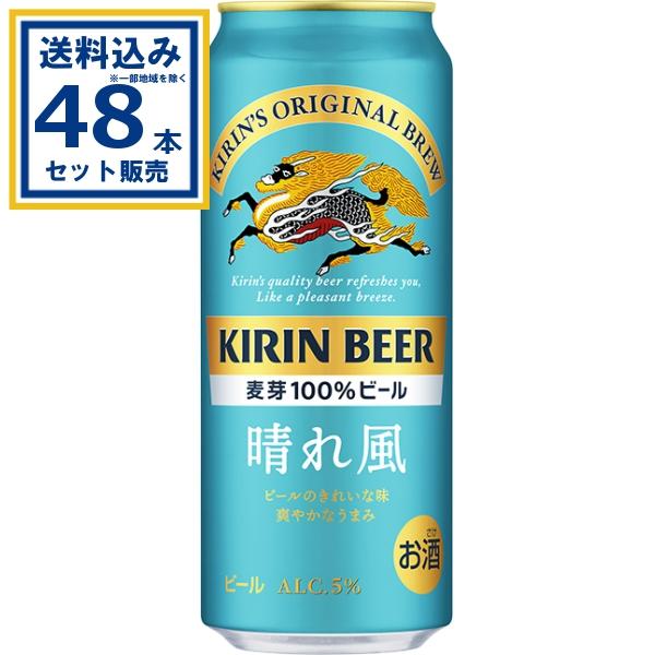 一番搾り キリン 晴れ風 500ml×24本×2ケース (48本)(送料無料 、一部