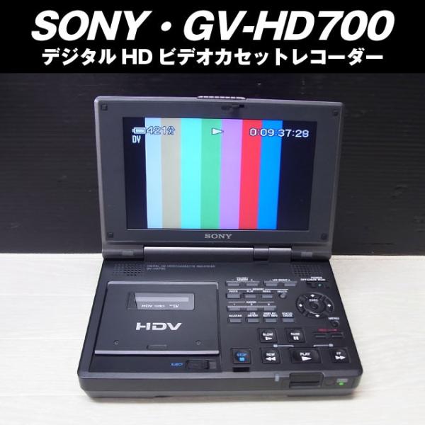 SONY（ソニー） SONY GV-HD700・ハイビジョンポータブルビデオ