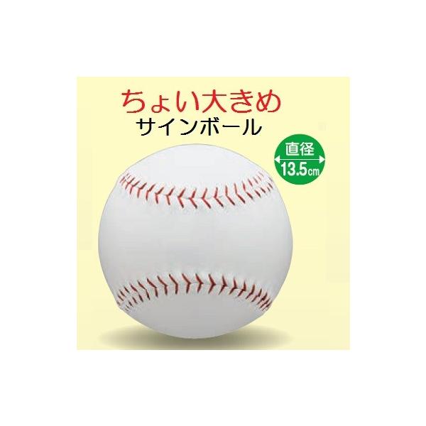 サインボール 野球 ちょい大きめサイズ 13.5cm BB78-21(UNIX) 記念