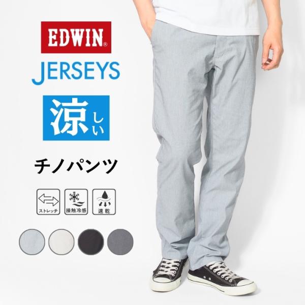 JERSEYS セール エドウィン ジャージーズ クール 涼しい チノパンツ 春