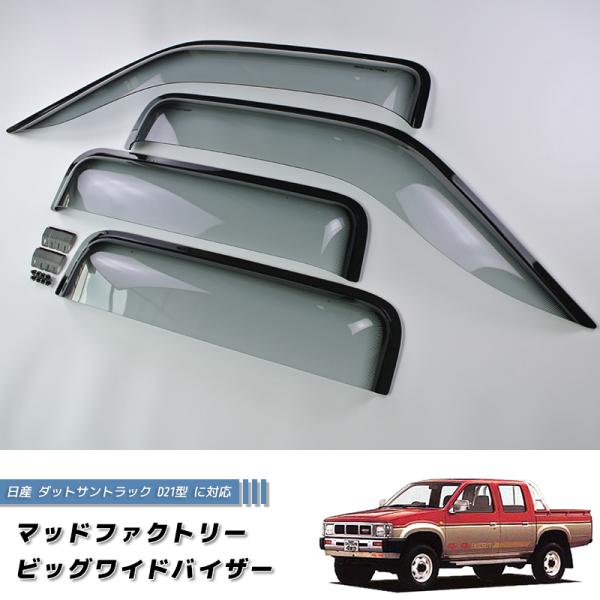 日産 ダットサントラック ダットラ D21 ドアバイザー ピックアップ