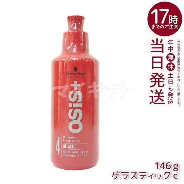 OSiS+ シュワルツコフ オージス ゲラスティック c 146g ヘアジェル