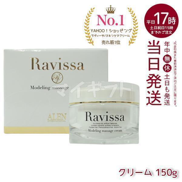 ラヴィーサ モデリングマッサージクリーム 150g ALEN Ravissa