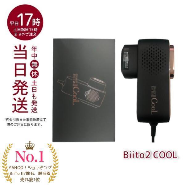 BiiTo II（ビートツー） 冷却脱毛器 ビート2クール CLEAR/SP 家庭用