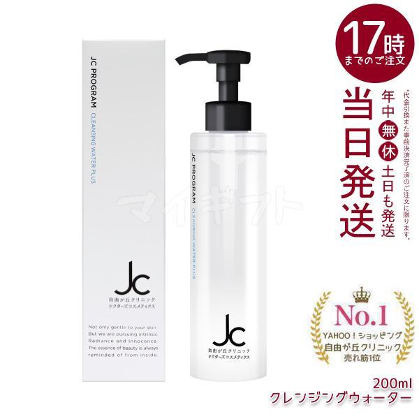 JC PROGRAM 自由が丘クリニック クレンジングウォーター プラス 200ml