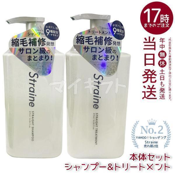 Straine（ストレイン） ストレートシャンプー ストレート