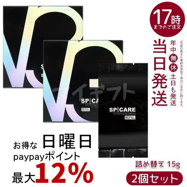 SPICARE V3 スピケア V3ファンデーション レフィル 15g 詰め替え用 2個