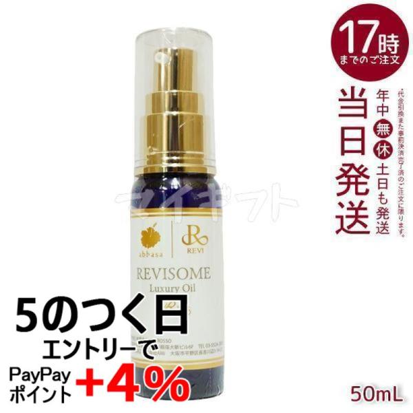 REVI（ルヴィ） ルヴィソーム ラグジュアリー オイル 50ml REVI 銀座