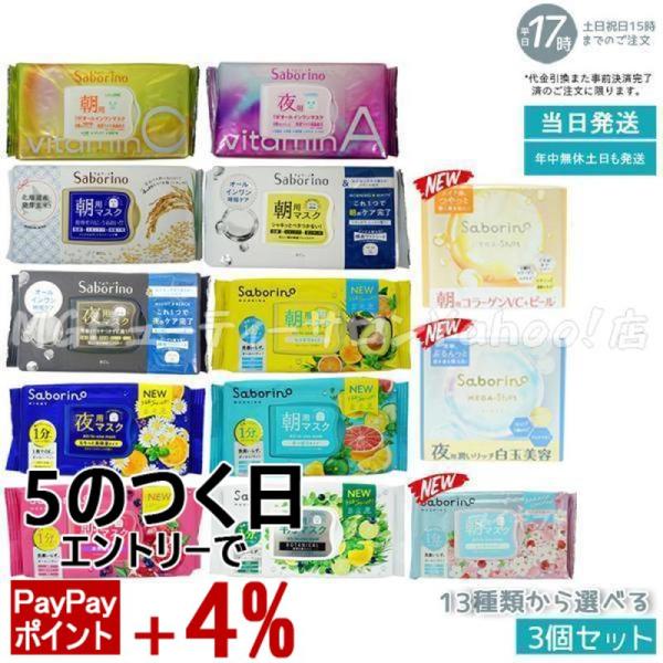 サボリーノ Saborino 朝用マスク 夜用マスク 13種類から組合せ3個
