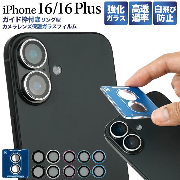 PLATA（プラタ） iPhone16 iPhone16 Plus カメラ保護 ガラスフィルム
