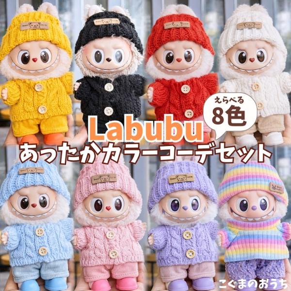 限定セール ラブブ服 LABUBU ぬい服 17cm 8色選択可能 編み風 labubu服