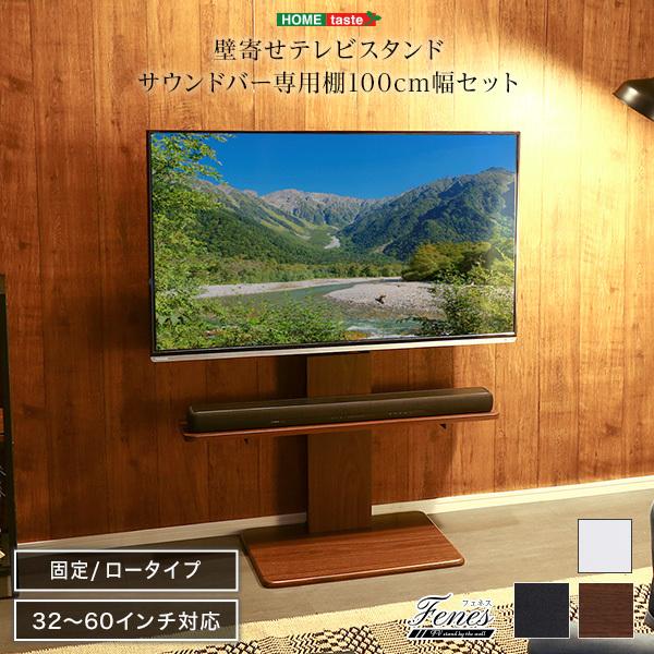 サウンドバー専用棚付き 壁寄せテレビスタンド ロータイプ 60型 テレビ