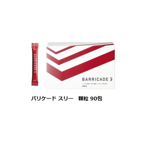 POLA（ポーラ） バリケード スリー 顆粒90包 : ナチュラルハーツ