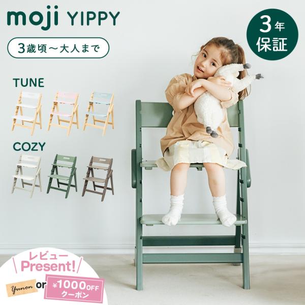 レビュー特典付き moji モジ イッピー チューン コージィ ベビーチェア