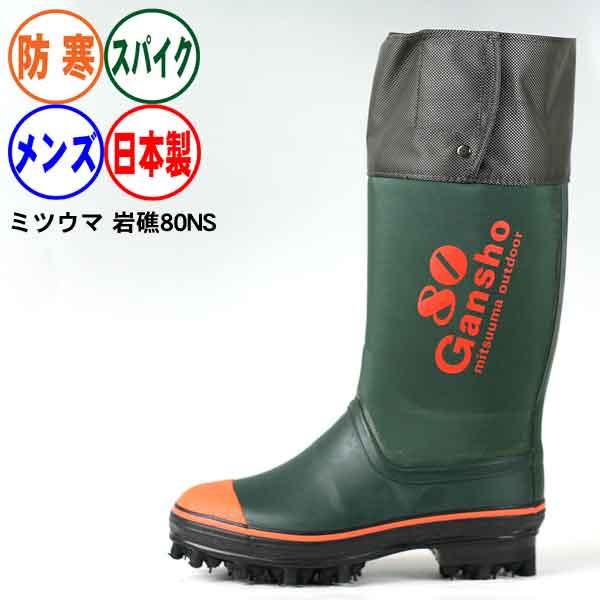 長靴 スパイク ミツウマ 岩礁80型NS ノンスリップソール 日本製