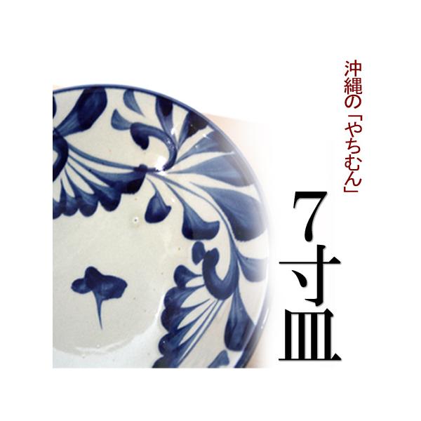 送料無料】壺屋焼 沖縄 やちむん（焼き物/陶器）7寸皿 （染付 コバルト