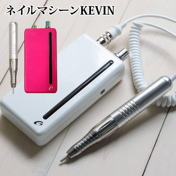 ネイルグッズ付 ネイルマシーン ケビン ポータブル ネイル研磨機 KEVIN