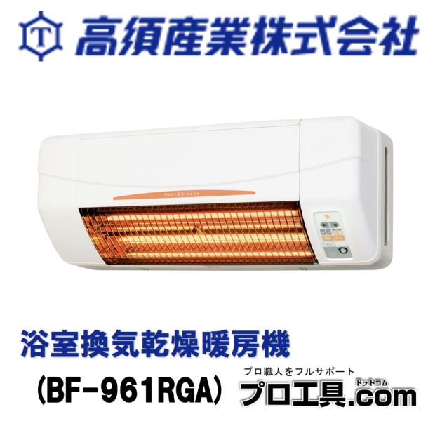 高須産業 浴室換気乾燥暖房機 BF-961RGA グラファイトヒーター搭載