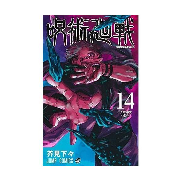 呪術廻戦1?14巻 【新品、ブックカバーセット】 : なんでもターフ