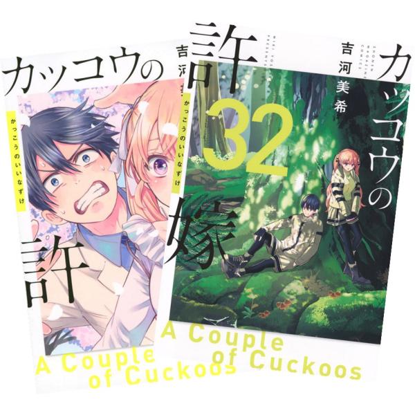 講談社（kodansha） カッコウの許嫁 1〜31巻 全巻セット 全巻新品