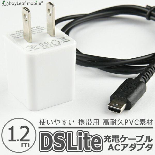 ニンテンドー DS Lite dsライト 充電器 充電ケーブル ACアダプタ