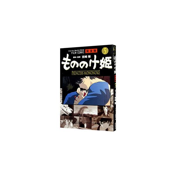 もののけ姫 【完全版】 5／宮崎駿 : ネットオフ ヤフー店 - 通販