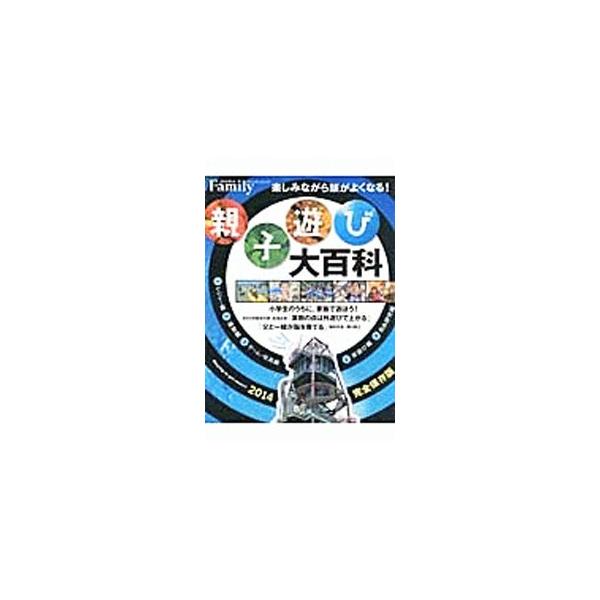 プレジデント社 親子遊び大百科 2014完全保存版 : ネットオフ ヤフー店