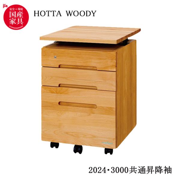 堀田木工所 国産 学習机/学習デスク 2024・3000 共通昇降袖 ワゴンのみ