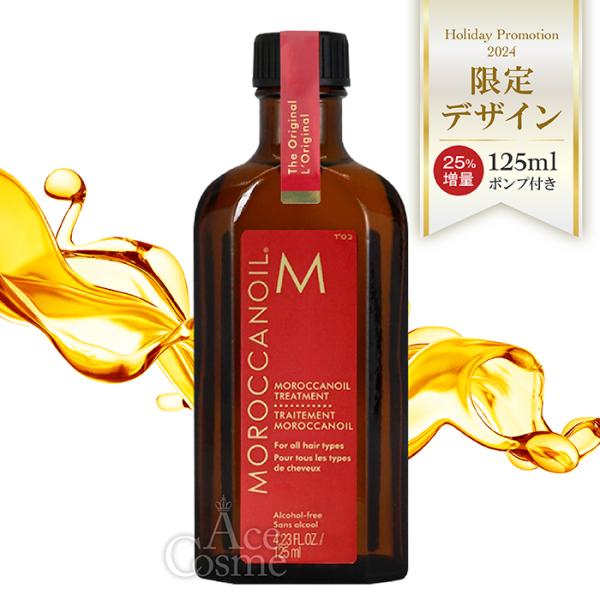 モロッカンオイル（Moroccanoil） ホリデープロモーション2024 限定
