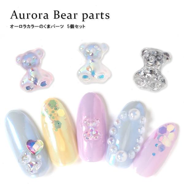 オーロラベアパーツ 5個入り ネイルパーツ くまさん 3Dパーツ ネイル